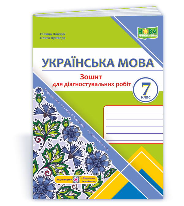 [object Object] «Українська мова. Зошит для діагностувальних робіт. 7 клас (за програмою: Н. Голуб, О. Горошкіної; О. Заболотного та ін.)», авторов Галина Панчук, Ольга Приведа - фото №1
