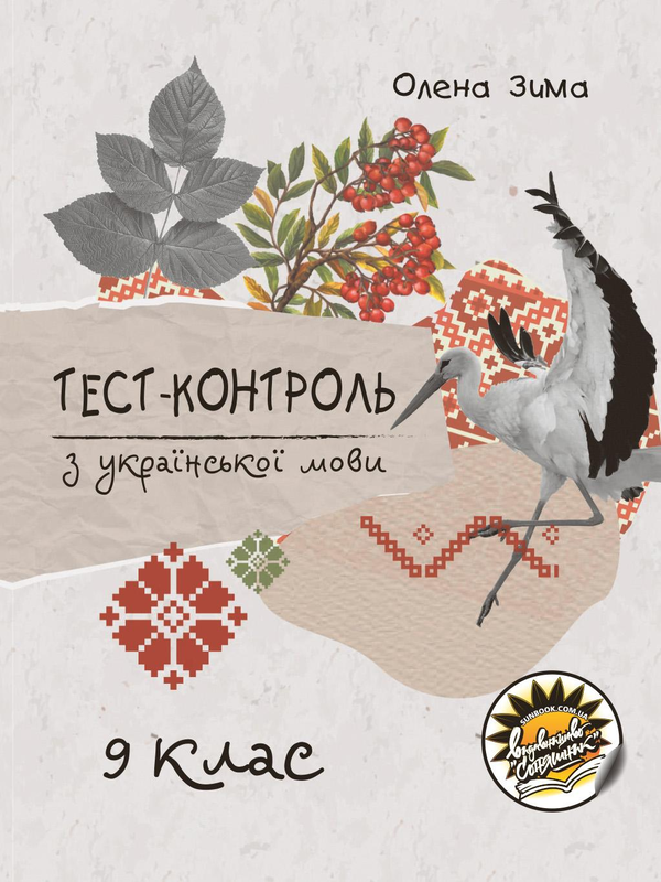 Тест-контроль з української мови. 9 клас