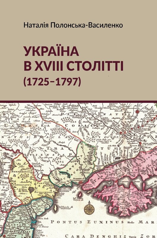 Бумажная книга «Україна в XVIII столітті (1725-1797)», автор Наталья Полонская-Василенко - фото №1