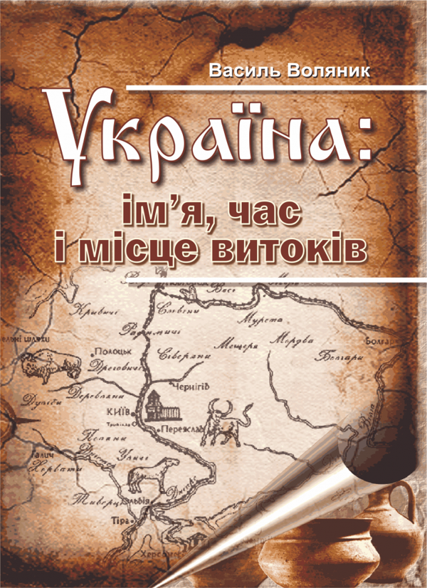Україна. Ім'я, час і місце витоків