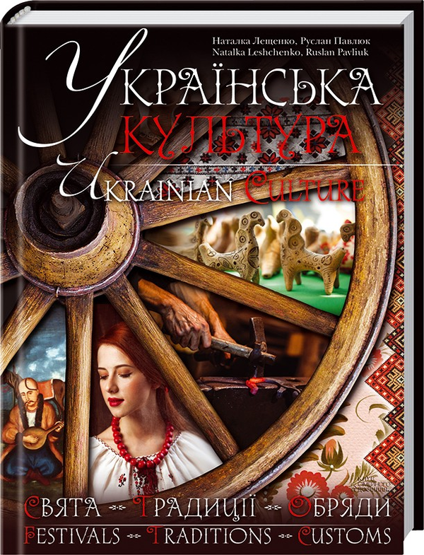 Бумажная книга «Українська культура. Свята. Традиції. Обряди / Ukrainian Culture. Festivals. Traditions. Customs», авторов Наталка Лещенко, Руслан Павлюк - фото №1