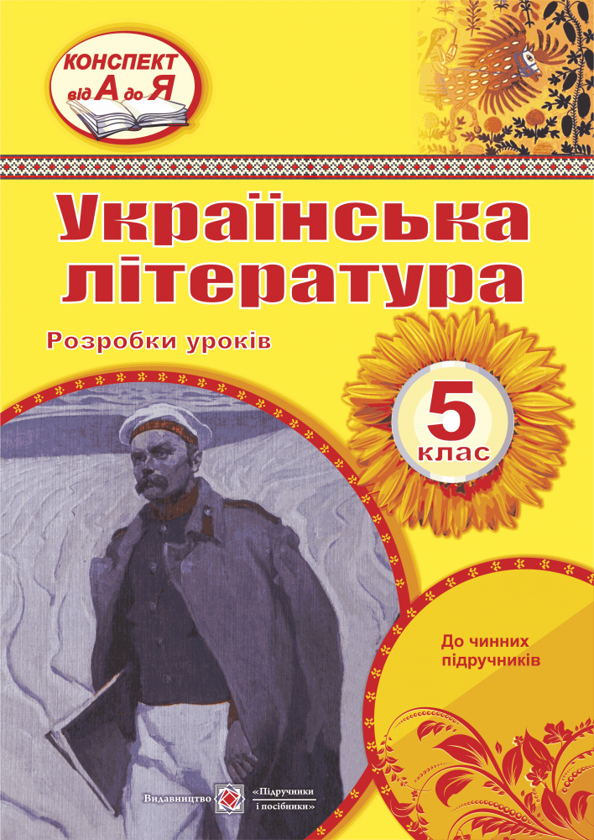 Книга Українська література. 5 клас. Розробки уроків