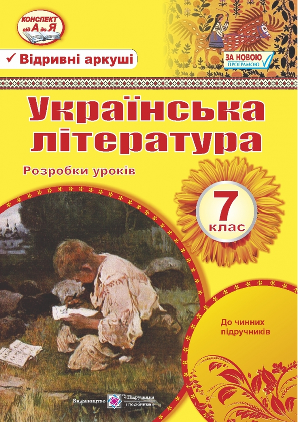 Українська література. 7 клас. Розробки уроків