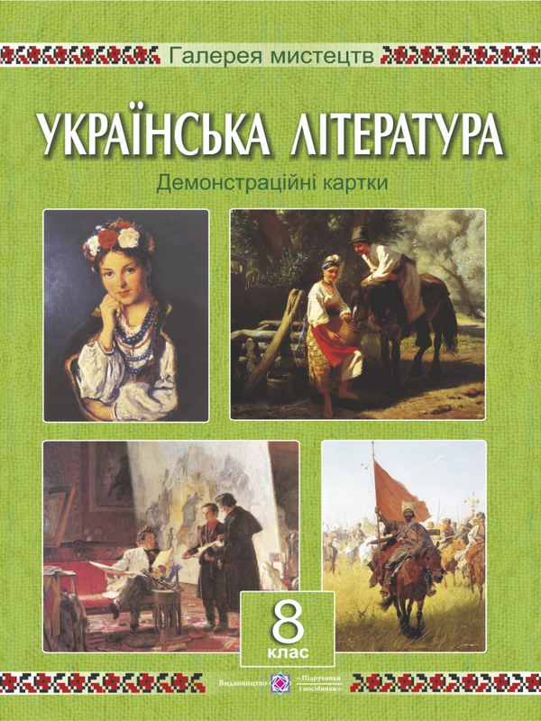Книга Українська література. 8 клас. Демонстраційні...