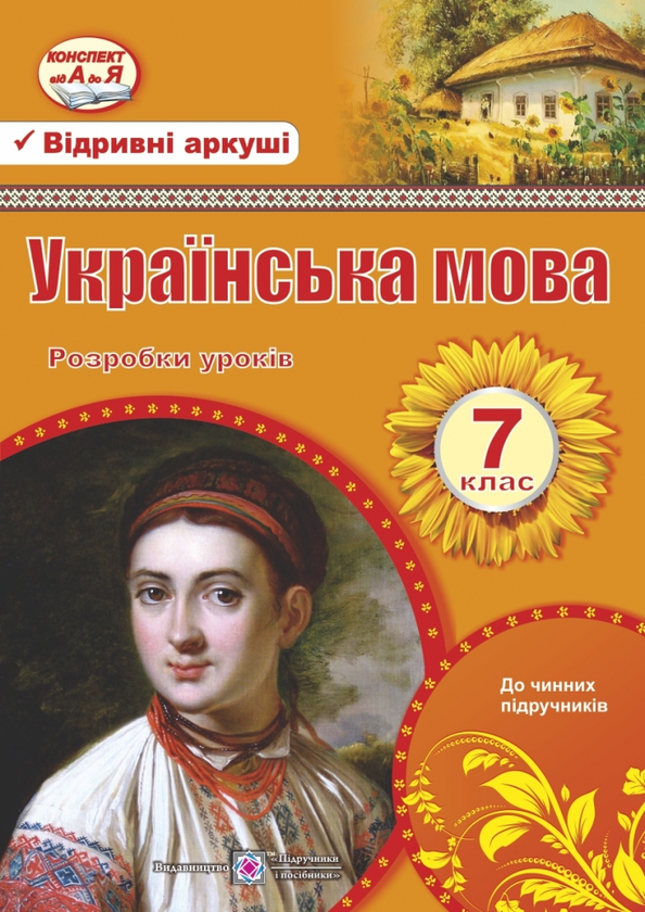 Книга Українська мова. 7 клас. Розробки уроків