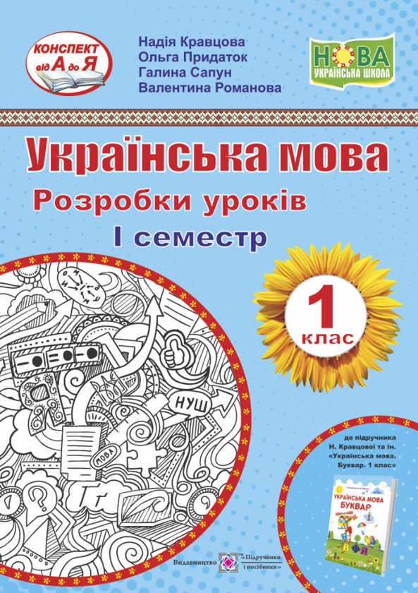 [object Object] «Українська мова. Буквар. 1 клас. Розробки уроків. 1 семестр », авторів Галина Сапун, Надія Кравцова, Ольга Придаток, Валентина Романова - фото №1