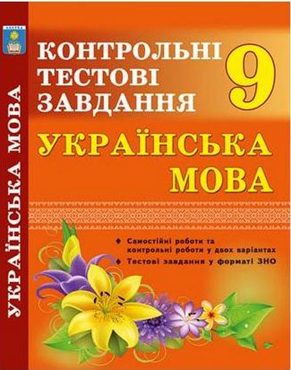 Книга Українська мова. Контрольні тести. 9 клас