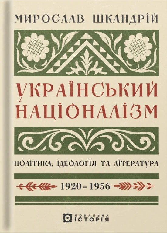 Книга Український націоналізм. Політика, ідеологія...