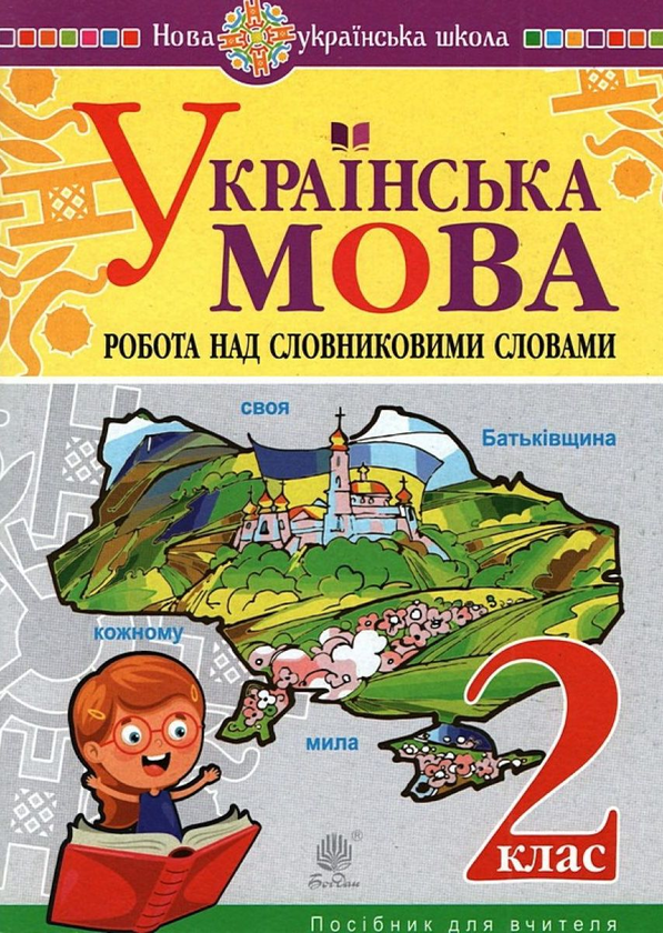 Книга Українська мова. 2 клас. Робота над словниковими...