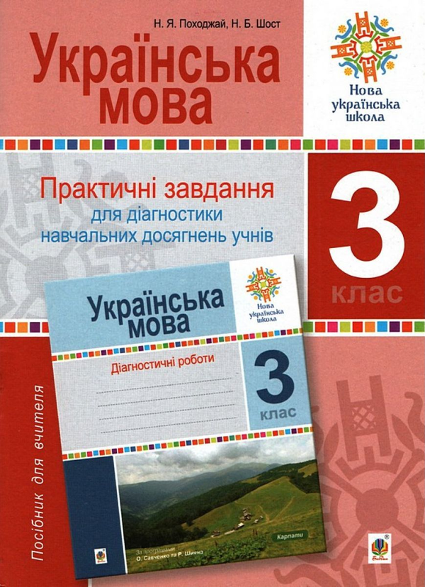 [object Object] «Українська мова. 3 клас. Практичні завдання для діагностики навчальних досягнень учнів. Посібник для вчителя», авторів Наталія Шост, Надія Походжай - фото №1