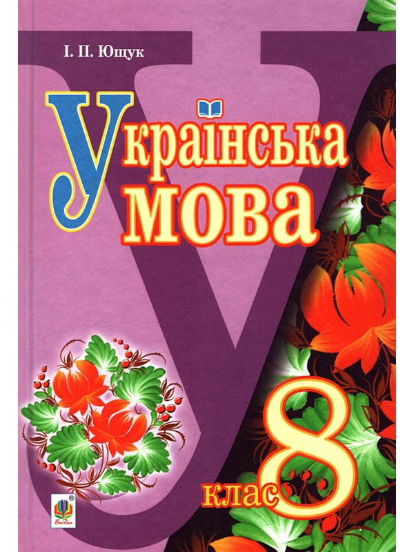 Книга Українська мова. Підручник для 8 класу