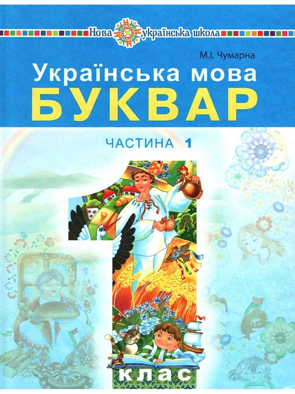 Українська мова. Буквар. Підручник для 1 класу. Частина...