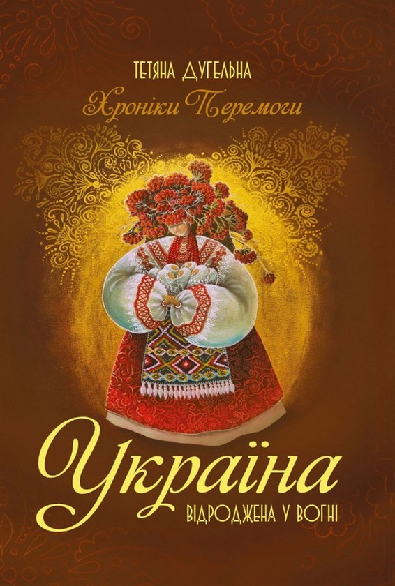 Книга Україна. Відроджена у вогні. Хроніки перемоги