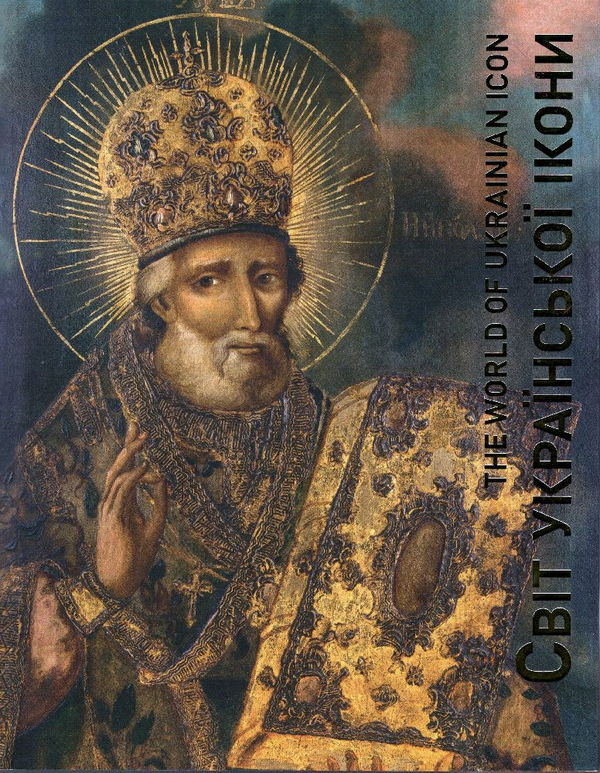 Книга Світ української ікони