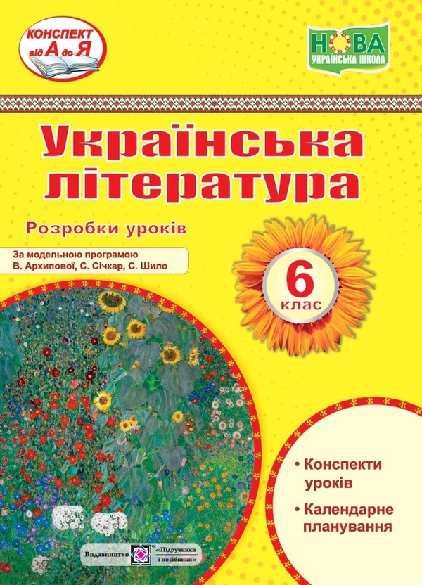 [object Object] «Українська література. 6 клас. Розробки уроків», автор Світлана Вітвіцька - фото №1