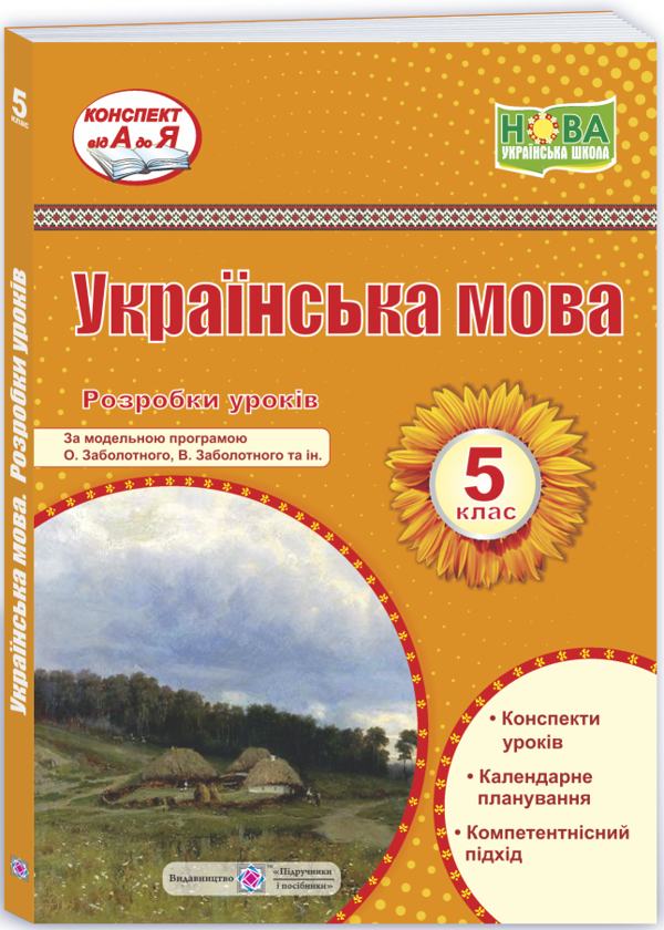 [object Object] «Українська мова. 5 клас. Розробки уроків», автор Світлана Вітвіцька - фото №3 - мініатюра