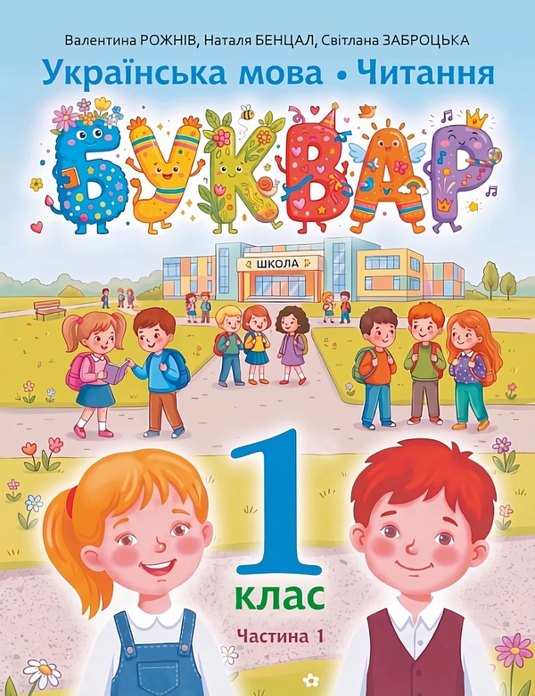 Бумажная книга «Українська мова. Читання. Буквар. 1 клас. Частина 1», авторов Наталья Бенцал, Валентина Рожнив, Светлана Заброцкая - фото №1
