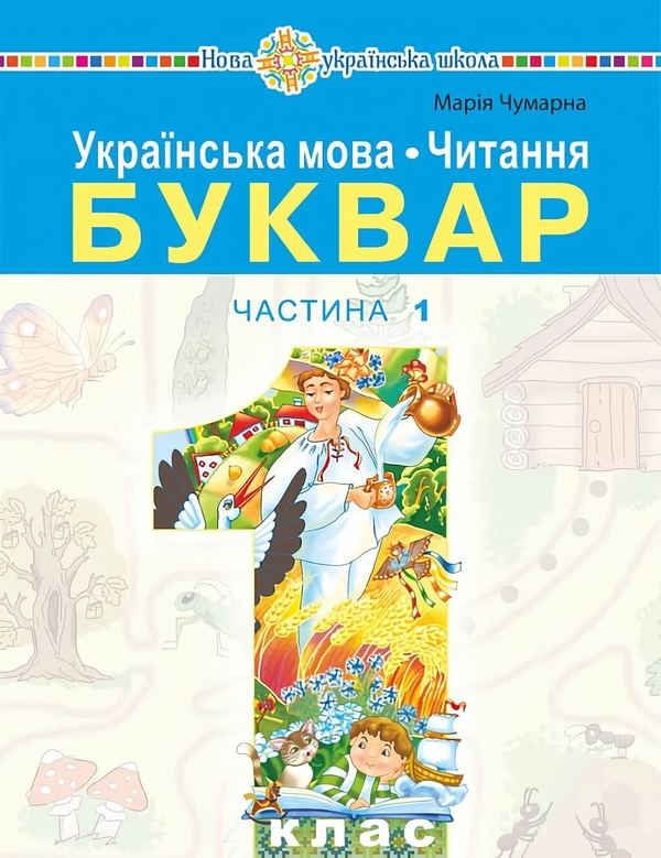 Бумажная книга «Українська мова. Читання. Буквар. 1 клас. Частина 1», автор Мария Чумарна - фото №1