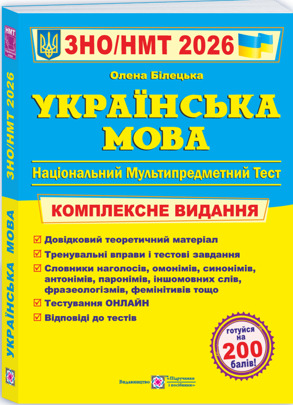 Українська мова. Комплексне видання для підготовки...