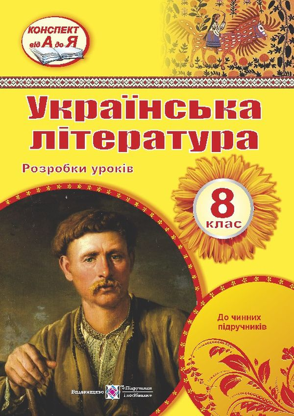 Книга Українська література. 8 клас. Розробки уроків