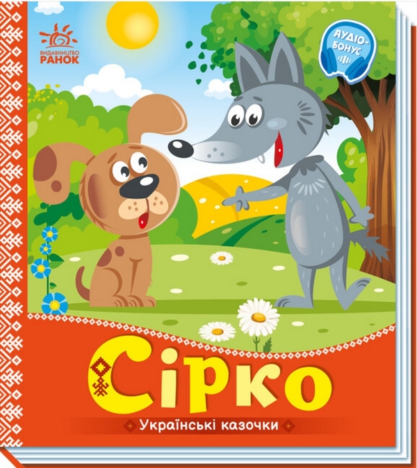 Бумажная книга «Українські казочки. Сірко» - фото №1