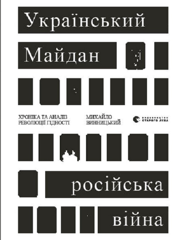 Український Майдан, російська війна. Хроніка та аналіз...