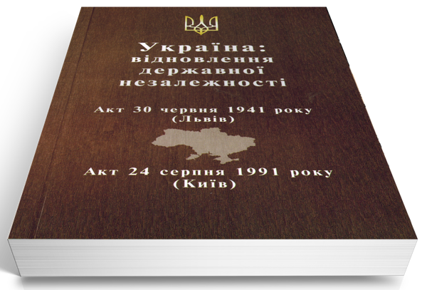 Бумажная книга «Україна: відновлення державної незалежності» - фото №1