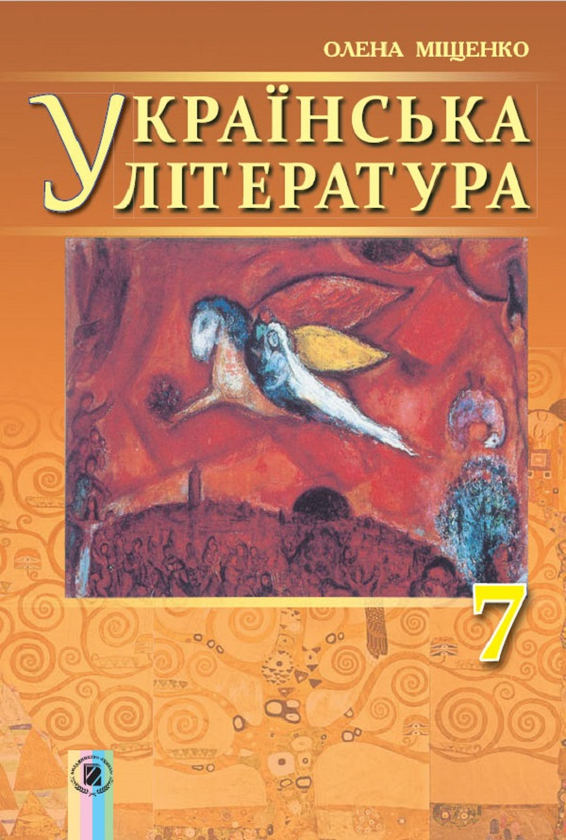 Паперова книга «Українська література. 7 клас», автор Олена Міщенко - фото №1