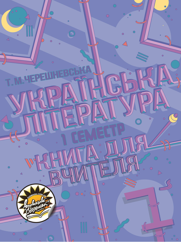 Книга Українська література. Книга для вчителя. 7 клас....
