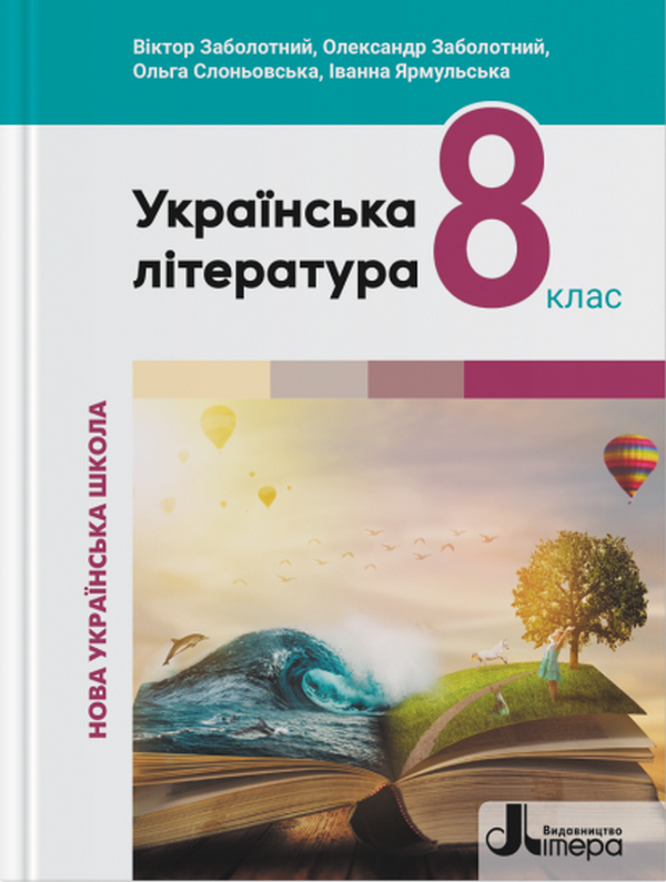 Українська література. 8 клас. Підручник