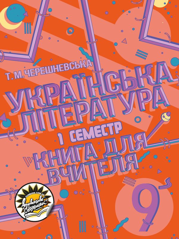 Книга Українська література. Книга для вчителя. 9 клас....
