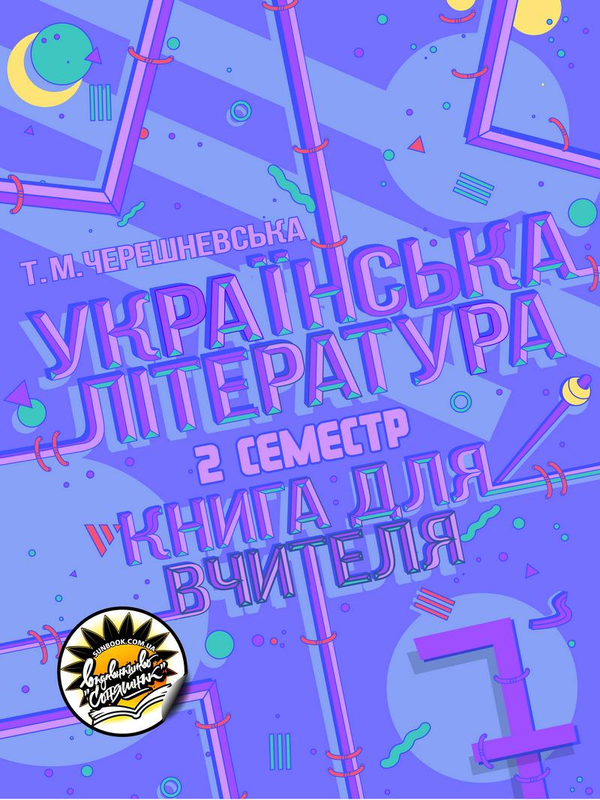 Бумажная книга «Українська література. Книга для вчителя. 7 клас. І та ІІ семестри (комплект із 2 книг)», автор Татьяна Черешневская - фото №1