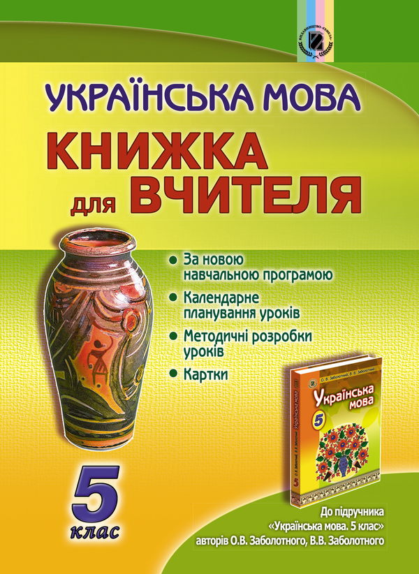 Українська мова. Книжка для вчителя. 5 клас