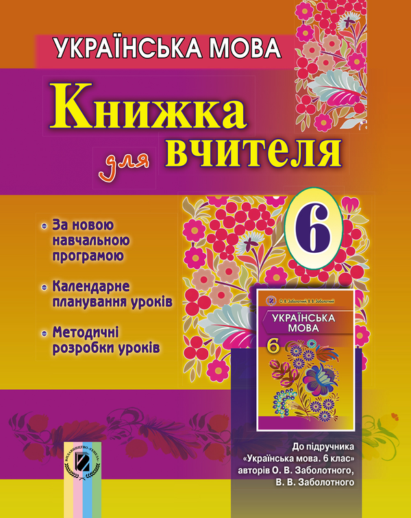 Книга Українська мова. Книжка для вчителя 6 клас (+...