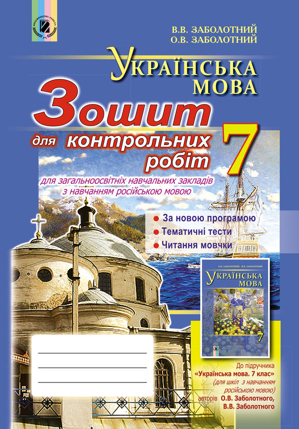 [object Object] «Українська мова. Зошит для контрольних робіт 7 клас (для ЗНЗ з навчанням російською мовою)», автор Віктор Заболотний - фото №1