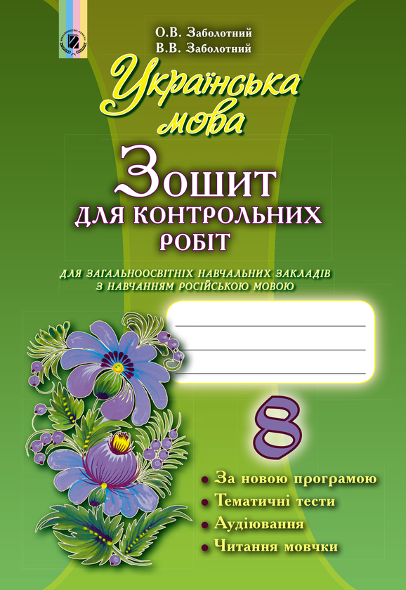 [object Object] «Українська мова. Зошит для контрольних робіт 8 клас (для ЗНЗ з російською мовою навчання)», автор Віктор Заболотний - фото №1