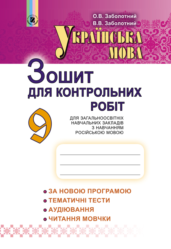 [object Object] «Українська мова. Зошит для контрольних робіт 9 клас (для ЗНЗ з російською мовою навчання)», автор Віктор Заболотний - фото №1