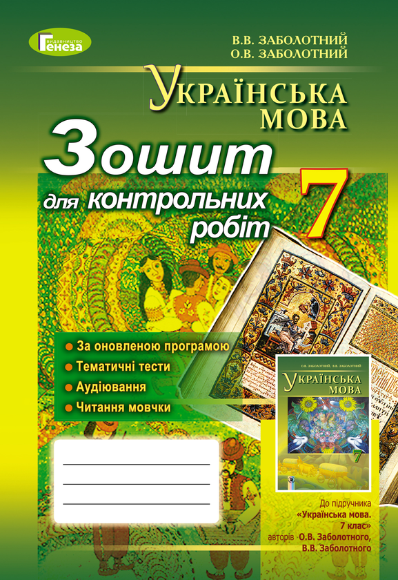 [object Object] «Українська мова. Зошит для контрольних робіт 7 клас», автор Віктор Заболотний - фото №1
