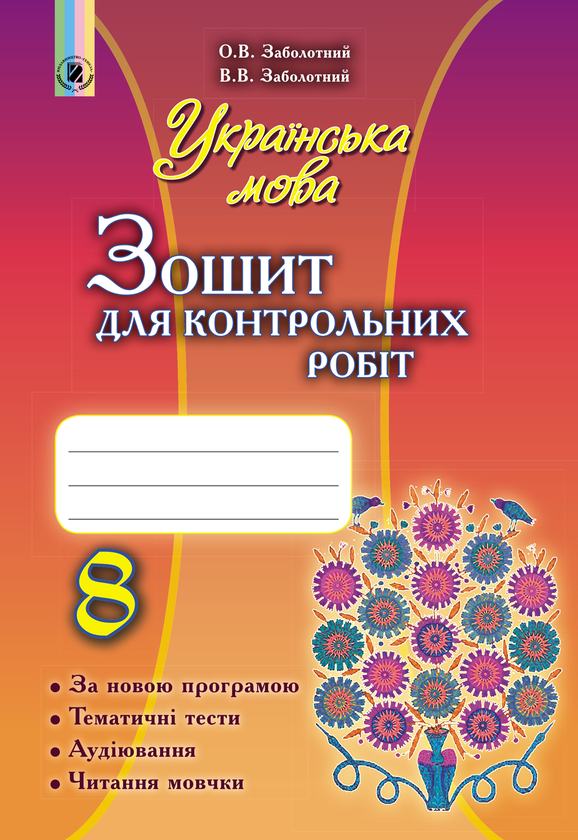Книга Українська мова. Зошит для контрольних робіт...