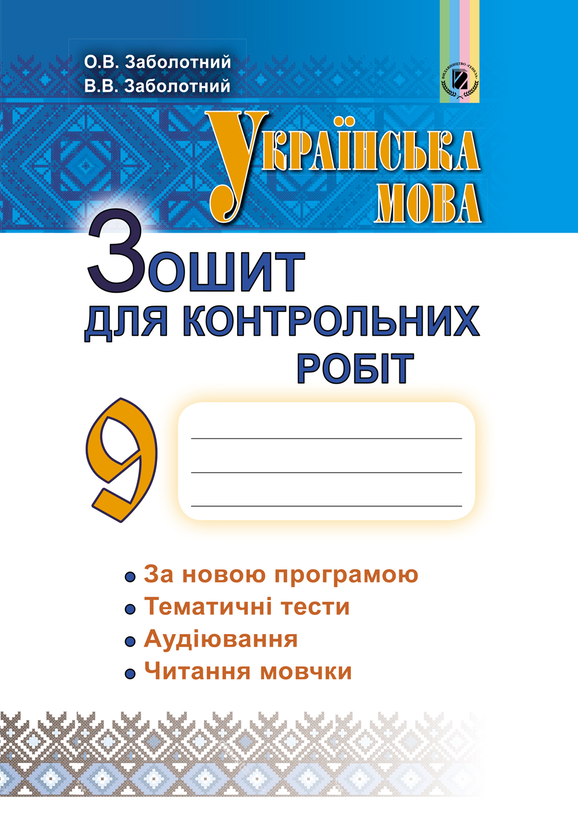 Українська мова. Зошит для контрольних робіт. 9 клас