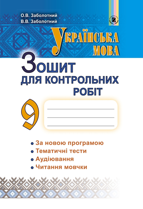 [object Object] «Українська мова. 9 клас. Зошит для контрольних робіт», авторов Александр Заболотный, Виктор Заболотный - фото №1