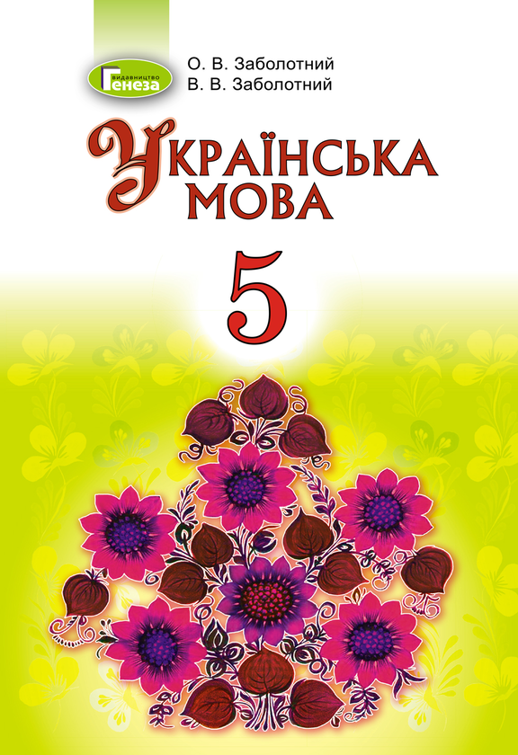 Українська мова. Підручник. 5 клас
