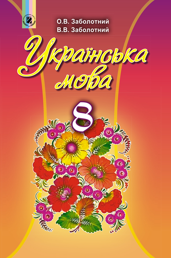 Книга Українська мова. Підручник 8 клас