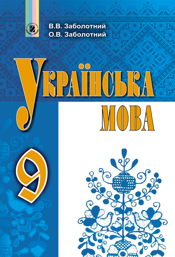 Книга Українська мова. Підручник 9 клас
