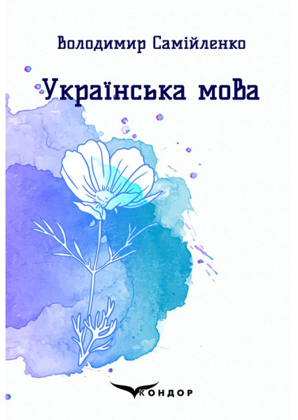 Паперова книга «Українська мова. Вибрані поезії», автор Володимир Самійленко - фото №1