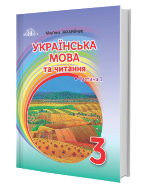 Бумажная книга «Українська мова та читання. 3 клас. Частина 1», автор Марьяна Захарийчук - фото №1