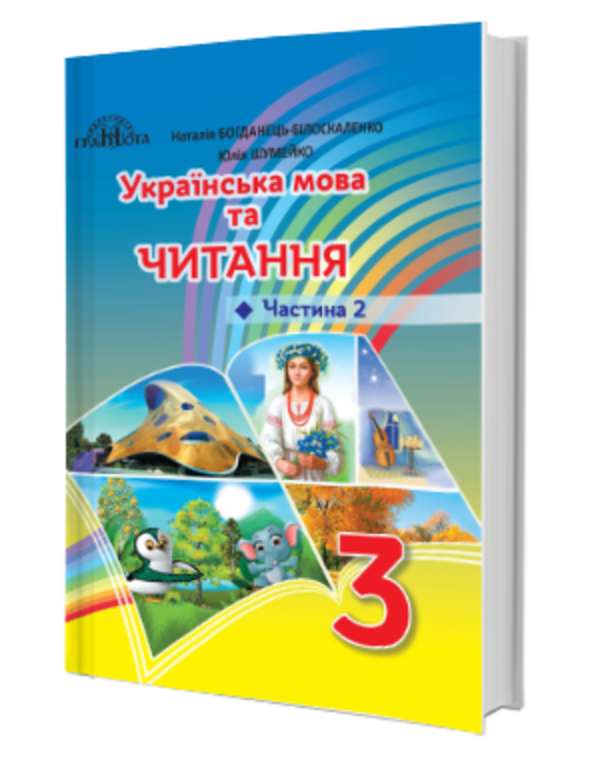 Бумажная книга «Українська мова та читання. 3 клас. Частина 2», авторов Наталия Богданец-Билоскаленко, Юлия Шумейко - фото №1