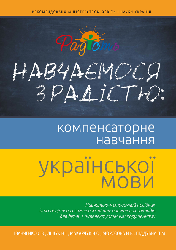 Бумажная книга «Навчаємося з радістю. Компенсаторне навчання української мови», авторов Наталия Морозова, Светлана Иванченко, Наталия Лищук, Наталия Макарчук, Полина Поддубная - фото №1