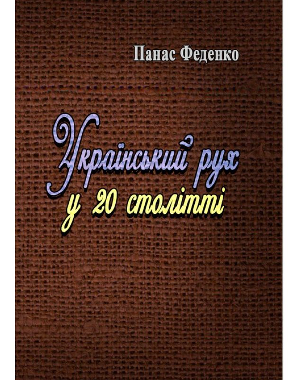 Книга Український рух у 20 столітті