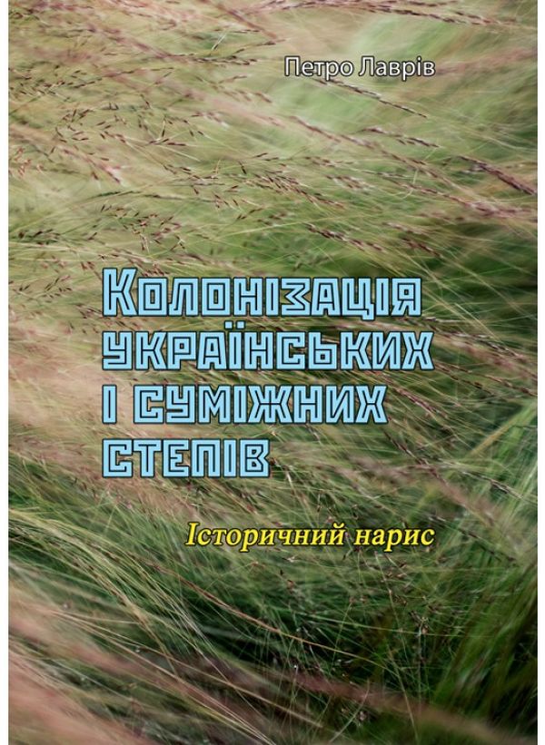 Бумажная книга «Колонізація українських і суміжних степів. Історичний нарис», автор Петр Лаврив - фото №1